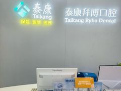-泰康拜博口腔·二级专科医院(种植·正畸·修复·联合中心)