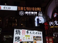-玉林生活广场