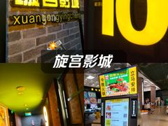 -璇宫国际影城(江汉路店)