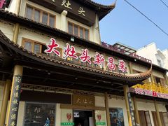 -大灶头·新昌菜(中国茶市店)