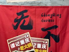 -谭记重庆老火锅(总店)
