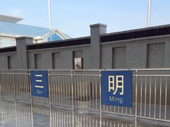 -三明北站