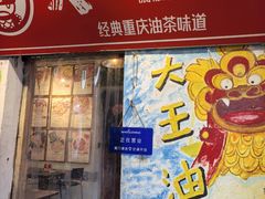 -大王油茶(磁器口店)