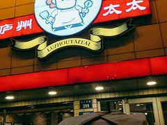 -庐州太太(CBD店)