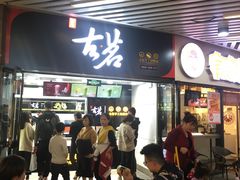 门面-古茗(泉州中骏世界城店)