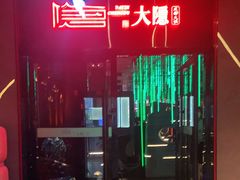 -大隐·成都火锅Bistro(合生麒麟新天地店)