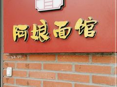 -阿娘面馆