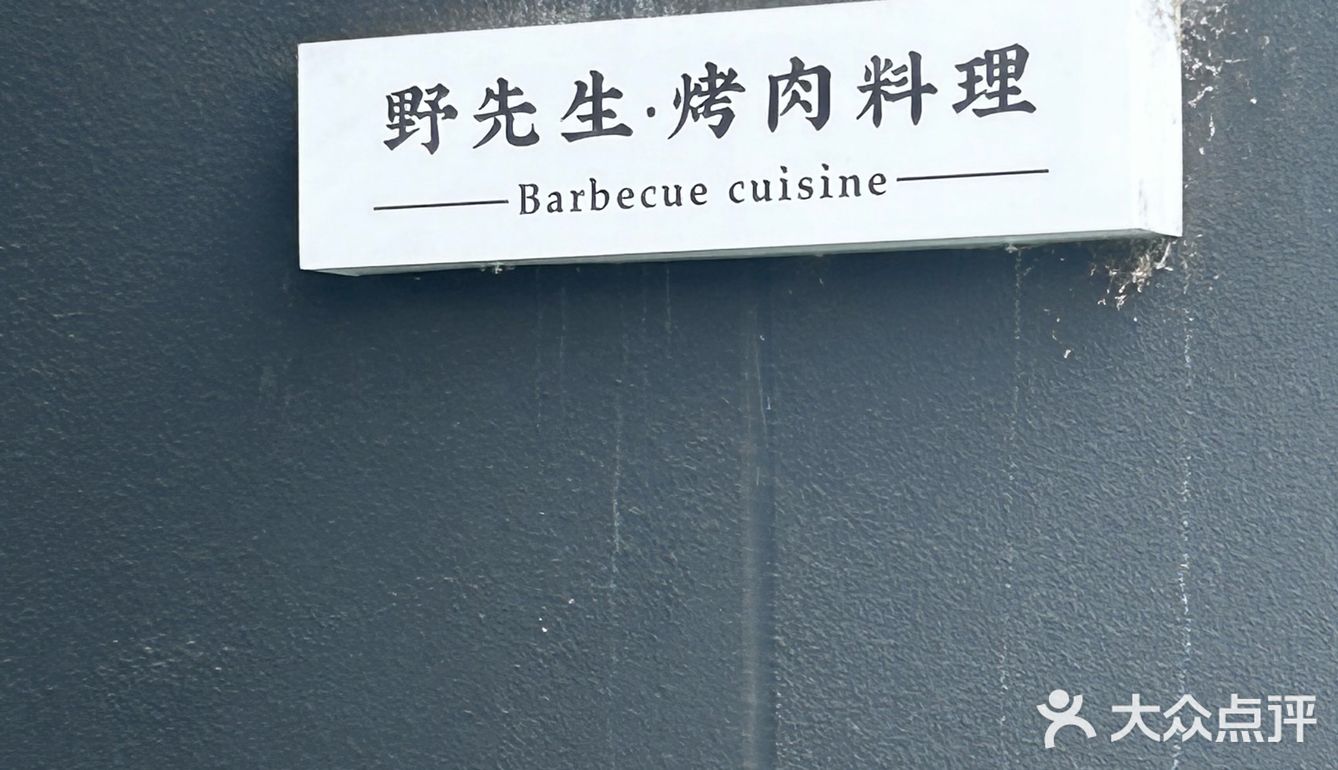 朝阳区野先生烤肉KTV（超级蜂巢店）