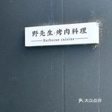 朝阳区野先生烤肉KTV（超级蜂巢店）