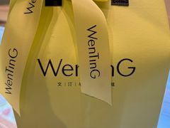-WenTinG文汀·半糖蛋糕(合生汇店)