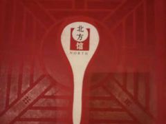 -北方馆(澳门伦敦人店)