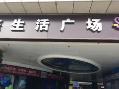-金轮星光名座生活广场