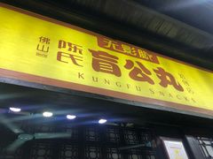 门面-无影脚佛山陈氏盲公丸始创店(飞鸿街店)