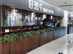 -好想牛·鲜切自助牛肉火锅(七堡花园城店)