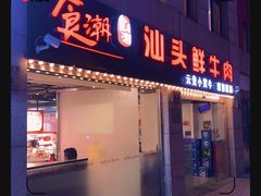 -食潮汕头鲜牛馆(望京保利店)