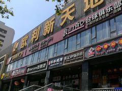 -欧利新天地