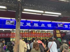门面-宫廷糕点铺