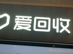 -爱回收(百联滨江购物广场店)