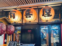 门面-有喜屋·深夜食堂(环宇荟店)