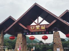 -山叶口景区
