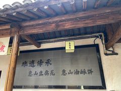 -秦园惠山豆腐花(惠山古镇店)