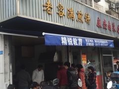 门面-老客满蛋饼(双塔市集店)