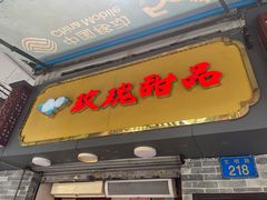 -玫瑰甜品(文明路店)