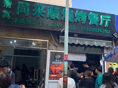 门面-同来顺烧烤餐厅(哈尔滨道店)