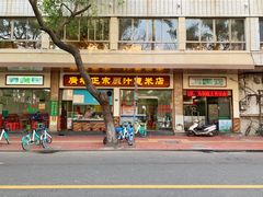 门面-广场正宗原汁薏米店