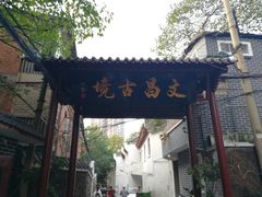 -文昌阁