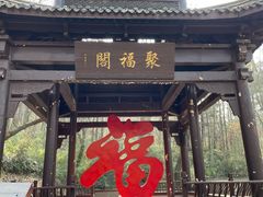 -句容茅山景区