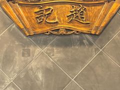 -赵记素斋·绿豆馅饼(钟楼小区店)