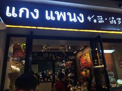 门面-帕蓝·暹罗料理(曲阳店)
