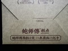 -鲍师傅糕点(大沽南路店)