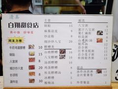 -白翔甜食店