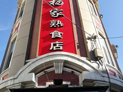 门面-老杨家熟食店
