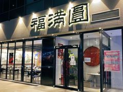 -福满圓(琨莎中心店)