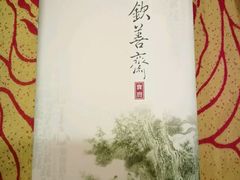 -钦善斋(武侯祠店)