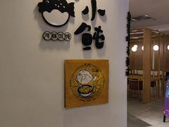 -江小鲀河豚馄饨(日月光店)