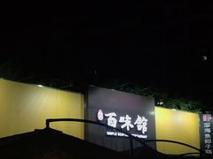 -百味馆·粤菜·湛江菜(后海花园店)