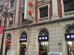 -康乐(滨江道店)