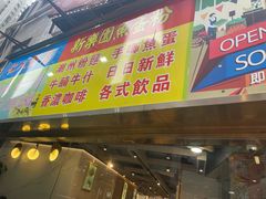 -新乐园鱼蛋粉(蓝田店)