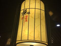 景观位-捞旺猪肚鸡(街道口店)