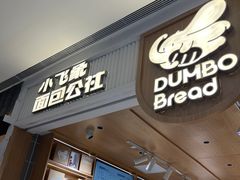 -小飞象面包公社(珠江路金鹰店)