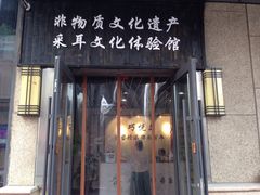 -焕醒·川派采耳(云街店)