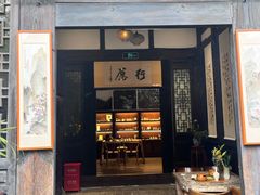 -古今茶语·峨眉山有机茶体验馆