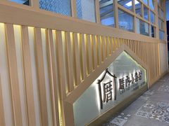 -厝内小眷村(惠山万达店)