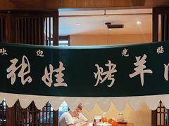 -青海名吃尕张娃非遗烤肉(海湖总店)