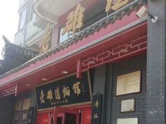 -老雒阳面馆·水席(高新区店)