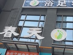 -立里春天印象·影院足疗轻养SPA(二十四城店)